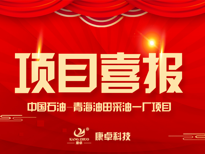 【喜報】熱烈祝賀康卓科技與中國石油青海油田采油一廠電氣項目合作成功！