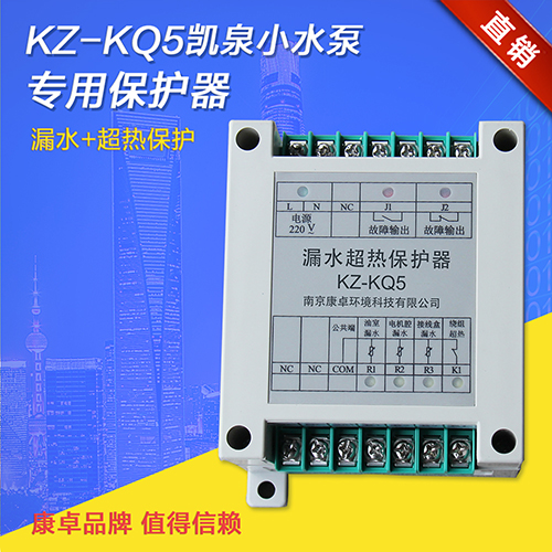 KZ-KQ5凱泉水泵專用保護器漏水超熱保護器泄漏超溫繼電器